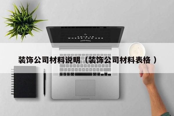 装饰公司材料说明（装饰公司材料表格 ）