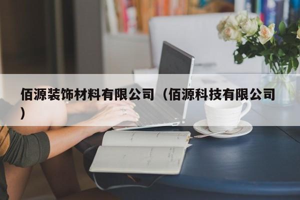 佰源装饰材料有限公司（佰源科技有限公司 ）