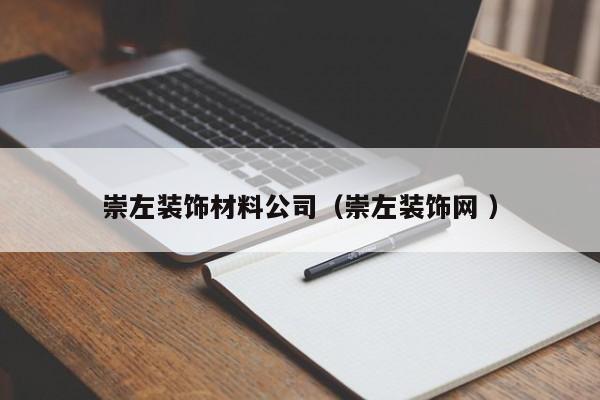 崇左装饰材料公司（崇左装饰网 ）