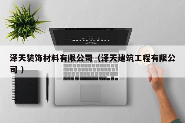 泽天装饰材料有限公司（泽天建筑工程有限公司 ）
