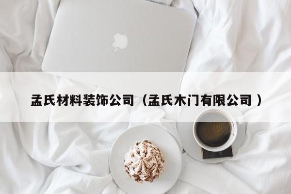 孟氏材料装饰公司（孟氏木门有限公司 ）