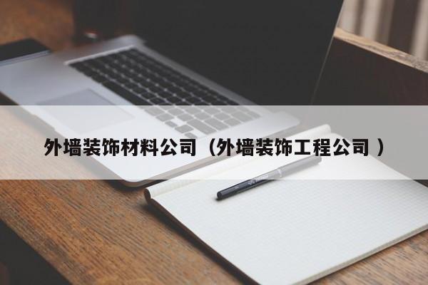 外墙装饰材料公司（外墙装饰工程公司 ）
