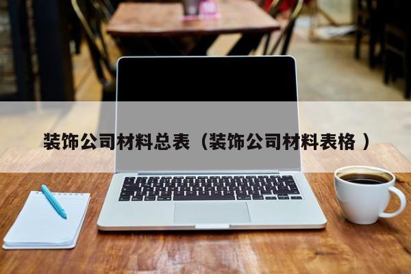 装饰公司材料总表（装饰公司材料表格 ）