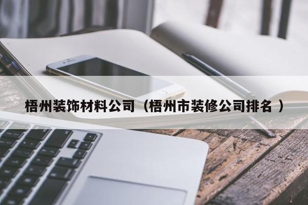 梧州装饰材料公司（梧州市装修公司排名 ）
