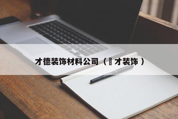 才德装饰材料公司（徳才装饰 ）