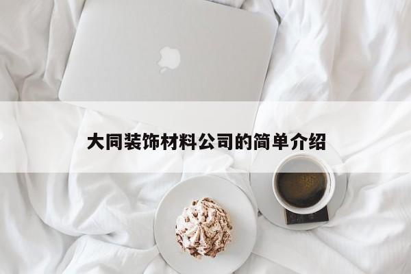 大同装饰材料公司的简单介绍