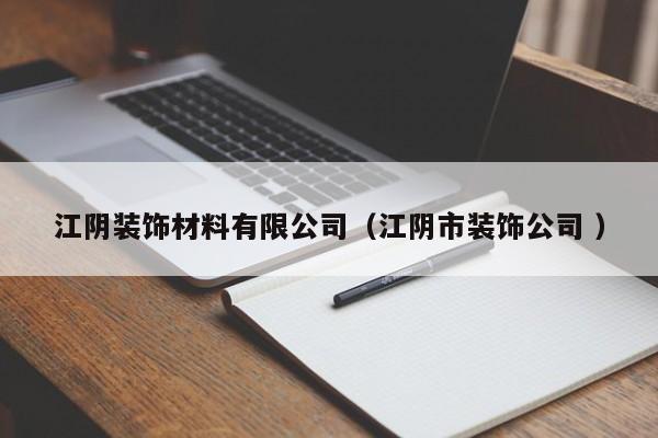 江阴装饰材料有限公司（江阴市装饰公司 ）