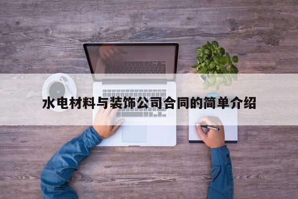 水电材料与装饰公司合同的简单介绍