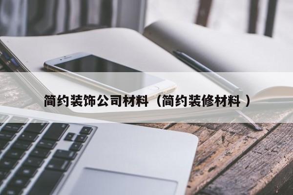 简约装饰公司材料（简约装修材料 ）
