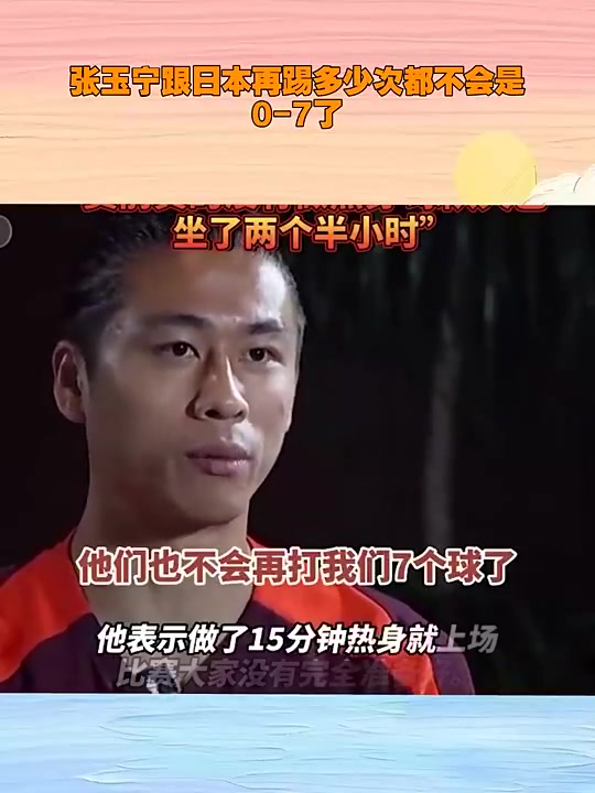 张玉宁霸气回应再给日本队多少次机会都不可能打我们0-7